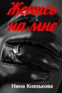 постер аудиокниги Май-плюс 1. Женись на мне - Нина Князькова