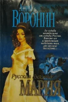 постер аудиокниги Русская княжна Мария