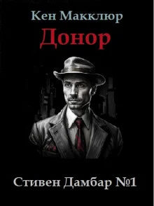 постер аудиокниги Донор