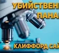 постер аудиокниги Убийственная панацея - Клиффорд Саймак