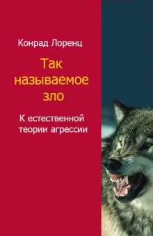 постер аудиокниги Агрессия, так называемое «зло»