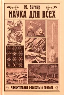 постер аудиокниги Наука для всех. Удивительные рассказы о природе