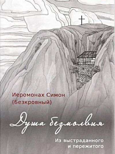 Душа безмолвия - иеромонах Симон