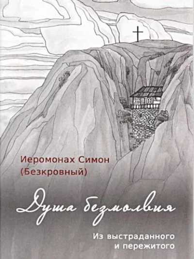 постер аудиокниги Душа безмолвия - иеромонах Симон