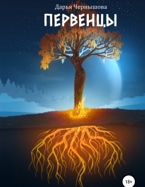 постер аудиокниги Ветви 1. Первенцы - Дарья Чернышова