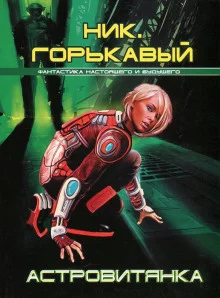 постер аудиокниги Астровитянка