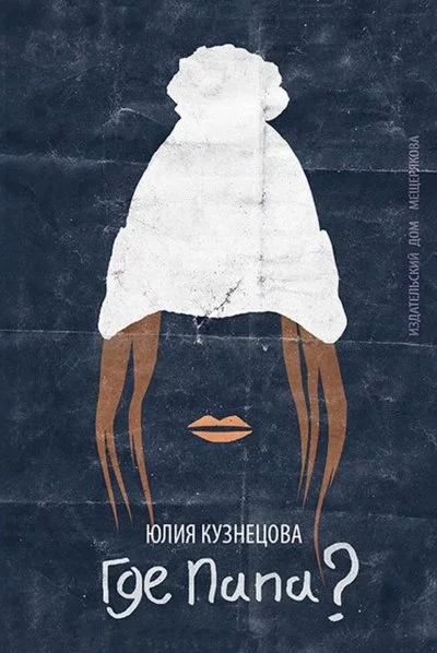 постер аудиокниги Где папа? - Юлия Кузнецова