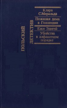 постер аудиокниги Пожилая дама в Голландии