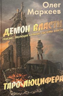 постер аудиокниги Демон власти