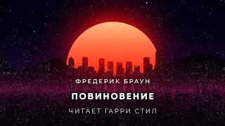 постер аудиокниги Повиновение - Браун Фредерик
