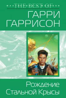 постер аудиокниги Рождение Стальной Крысы