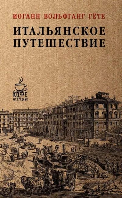 постер аудиокниги Итальянское путешествие - Иоганн Гете