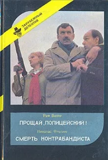 постер аудиокниги Прощай, полицейский