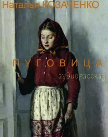 постер аудиокниги Пуговица