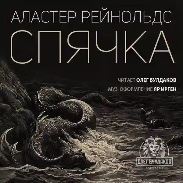 постер аудиокниги Спячка