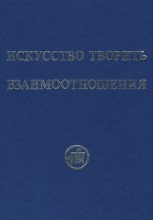 Искусство творить взаимоотношения