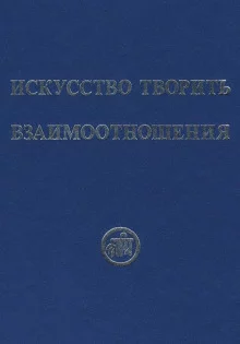 постер аудиокниги Искусство творить взаимоотношения