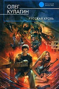 постер аудиокниги Московский лабиринт 2. Русская кровь - Олег Кулагин