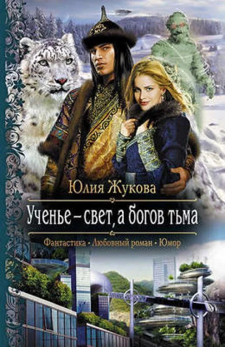 постер аудиокниги Ученье - свет, а богов тьма - Юлия Жукова