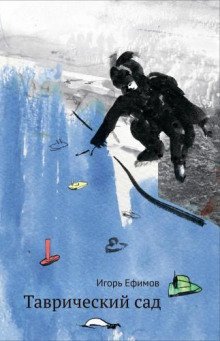 постер аудиокниги Таврический сад