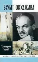 постер аудиокниги Булат Окуджава - Дмитрий Быков