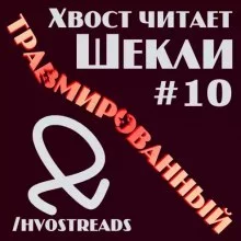 постер аудиокниги Травмированный
