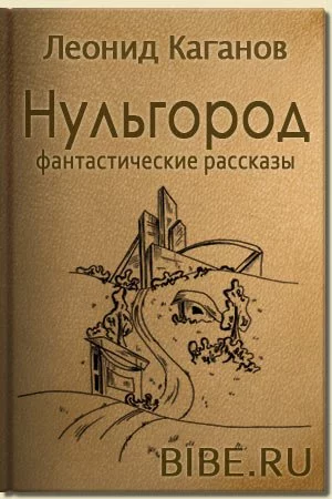 постер аудиокниги Нульгород, Здание номер 1 - Каганов Леонид