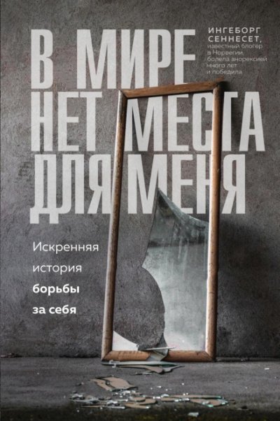 постер аудиокниги В мире нет места для меня. Искренняя история борьбы за себя - Ингеборг Сеннесет