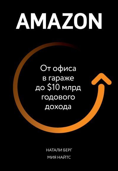 постер аудиокниги Amazon. От офиса в гараже до $10 млрд годового дохода - Натали Берг, Мия Найтс