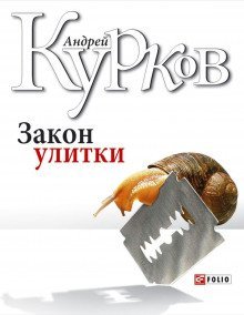 постер аудиокниги Закон улитки