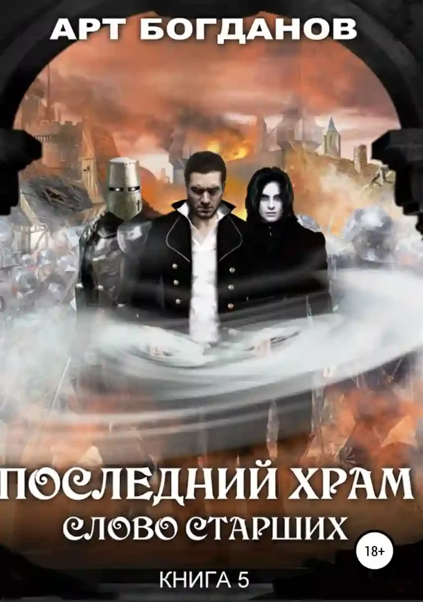 постер аудиокниги Последний храм 5. Слово Старших