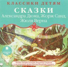 постер аудиокниги Классики детям - Сказки