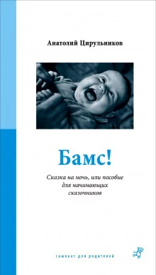 постер аудиокниги Бамс! Сказка на ночь, или Пособие для начинающих сказочников.