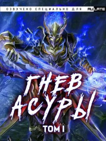 постер аудиокниги Гнев Асуры. Том 1 - Хо Син Инь Ли