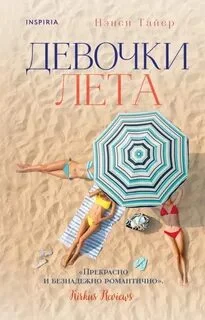 постер аудиокниги Девочки лета - Тайер Нэнси