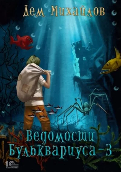 постер аудиокниги Ведомости Бульквариуса – 3 - Дем Михайлов