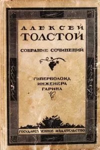 Гиперболоид инженера Гарина - Алексей Толстой