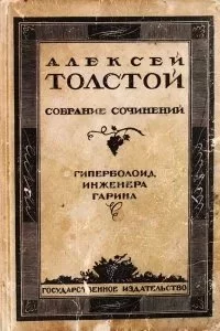 постер аудиокниги Гиперболоид инженера Гарина - Алексей Толстой