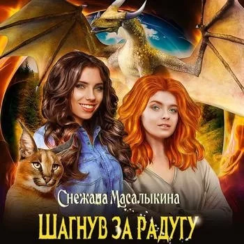 постер аудиокниги Шагнув за радугу 1 - Снежана Масалыкина