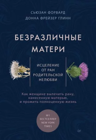 постер аудиокниги Безразличные матери. Исцеление от ран родительской нелюбви