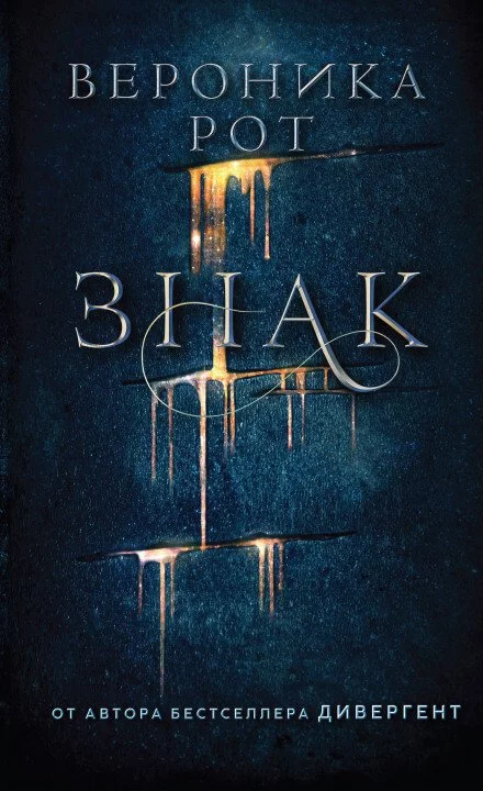 постер аудиокниги Знак - Вероника Рот