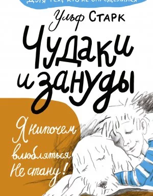 постер аудиокниги Чудаки и зануды - Ульф Старк