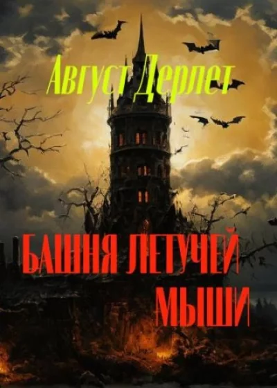 постер аудиокниги Башня летучей мыши - Август Дерлет