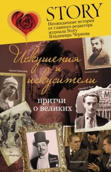 постер аудиокниги Искушение и искусители