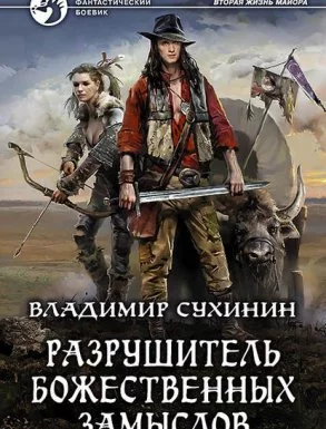 постер аудиокниги Виктор Глухов 4. Разрушитель божественных замыслов - Владимир Сухинин