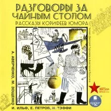 постер аудиокниги Разговоры за чайным столом. Рассказы корифеев юмора