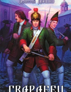 Гвардеец 1. Гвардеец - Дмитрий Дашко