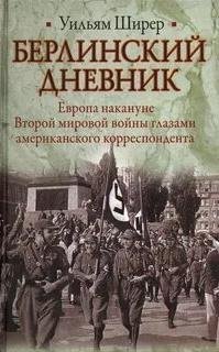 постер аудиокниги Берлинский дневник - Ширер Уильям