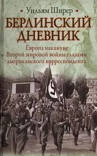постер аудиокниги Берлинский дневник - Ширер Уильям
