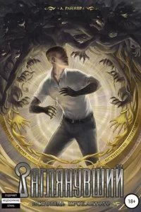 Заглянувший 1. Исповедь проклятого - А. Райнер